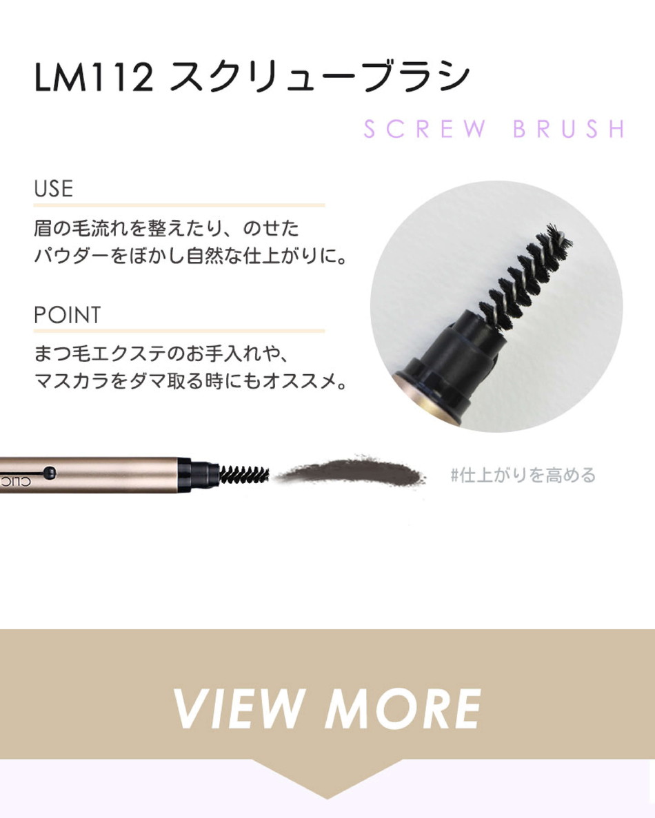 繰り出し式メイクブラシ クリッカCLICKA画像14|コスプレカラコン通販アイトルテ