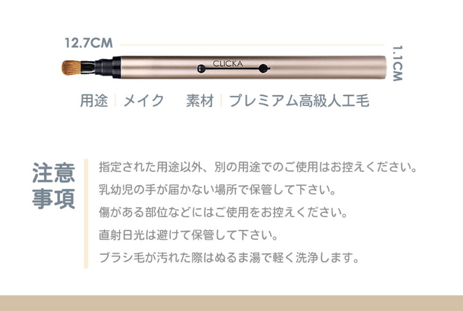 繰り出し式メイクブラシ クリッカCLICKA画像17|コスプレカラコン通販アイトルテ