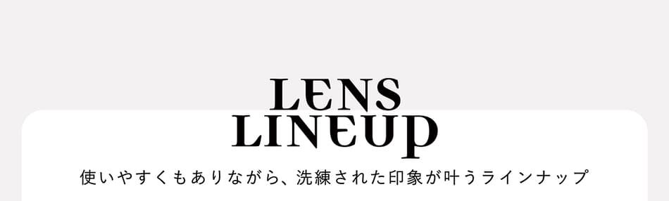 クレイネル レンズラインナップ画像