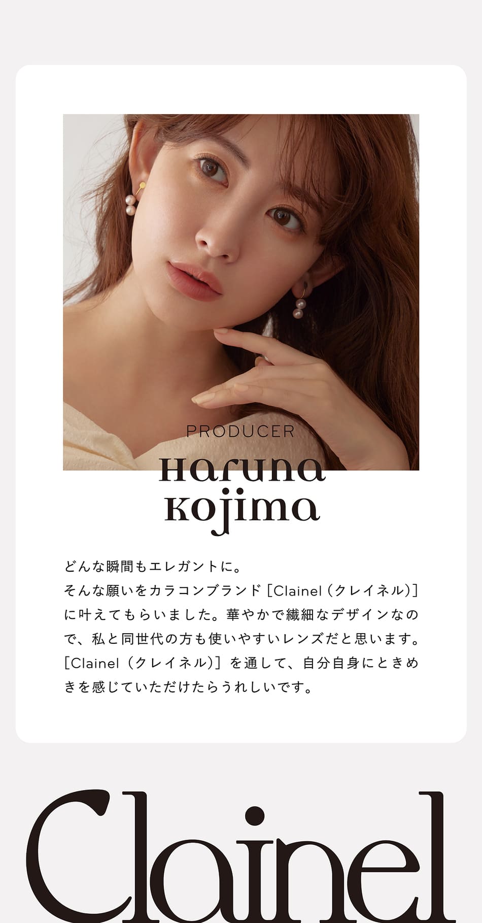 クレイネル プロデューサープロフィール