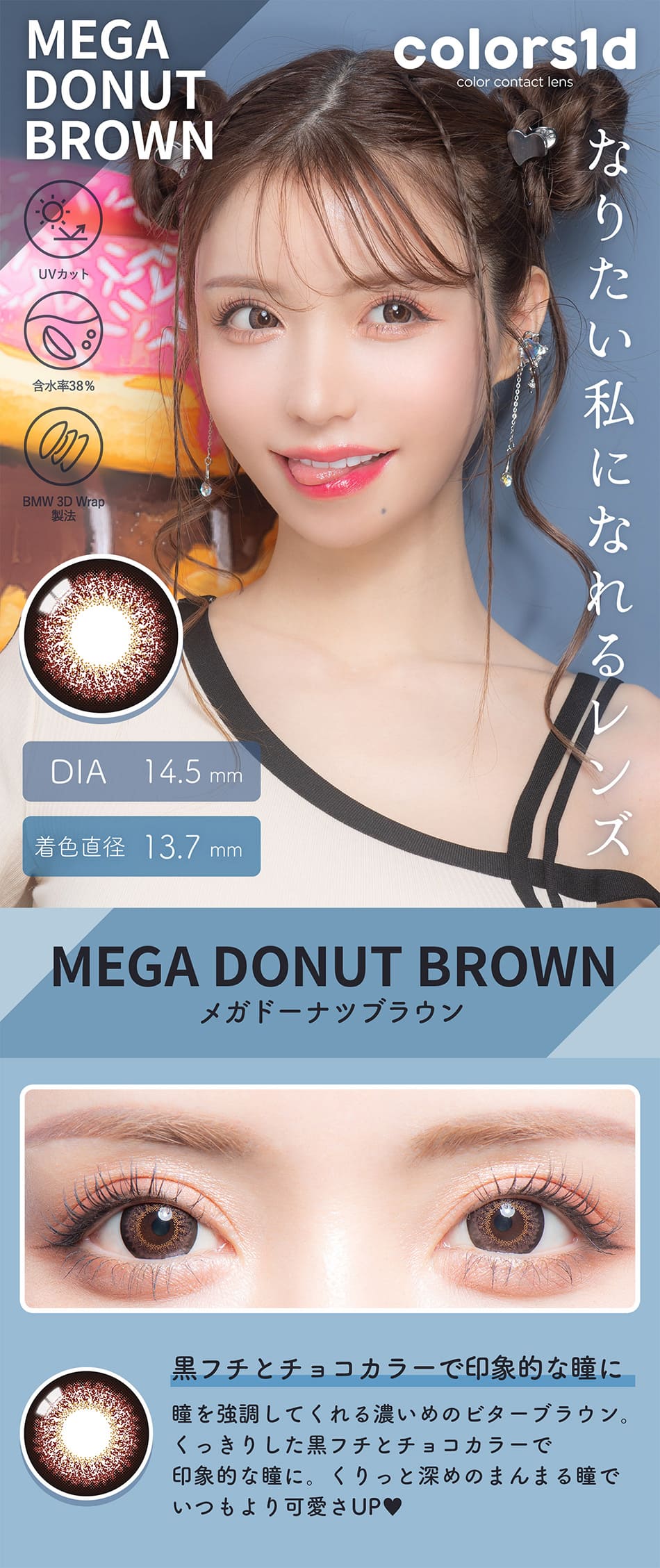 カラーズ ワンデー メガドーナツブラウン装着画像