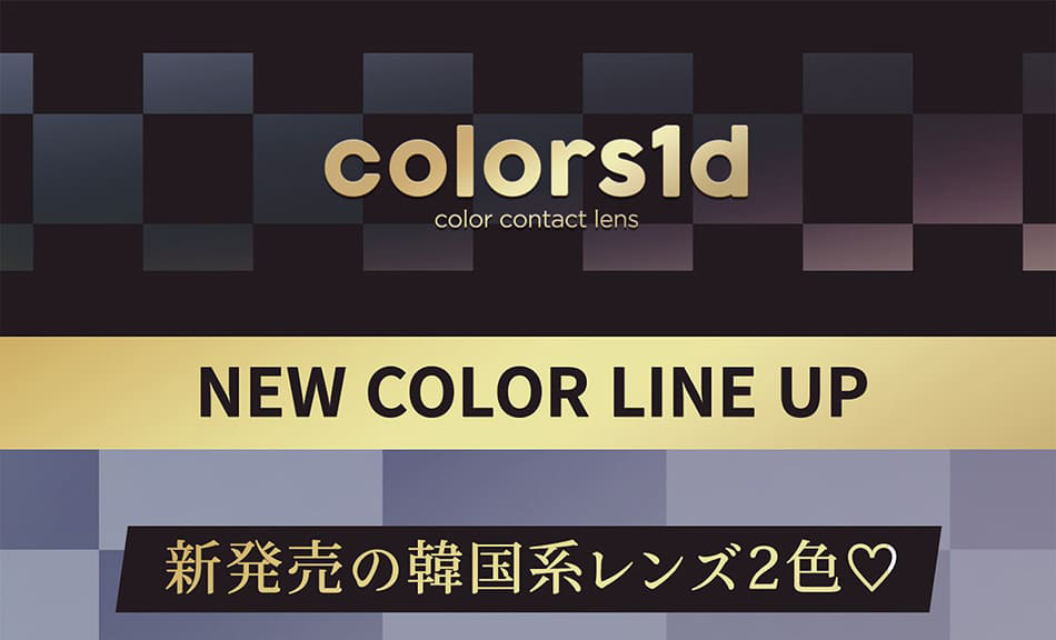 カラーズ ワンデー 新色ラインナップ画像
