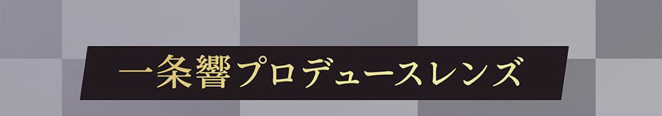 カラーズ ワンデー プロデュースレンズ画像