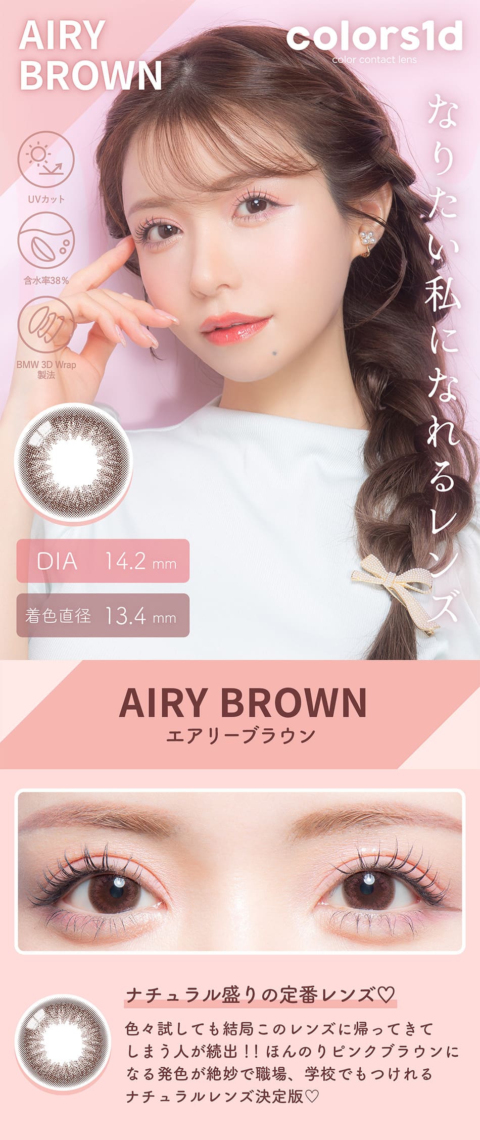 カラーズ ワンデー エアリーブラウン装着画像