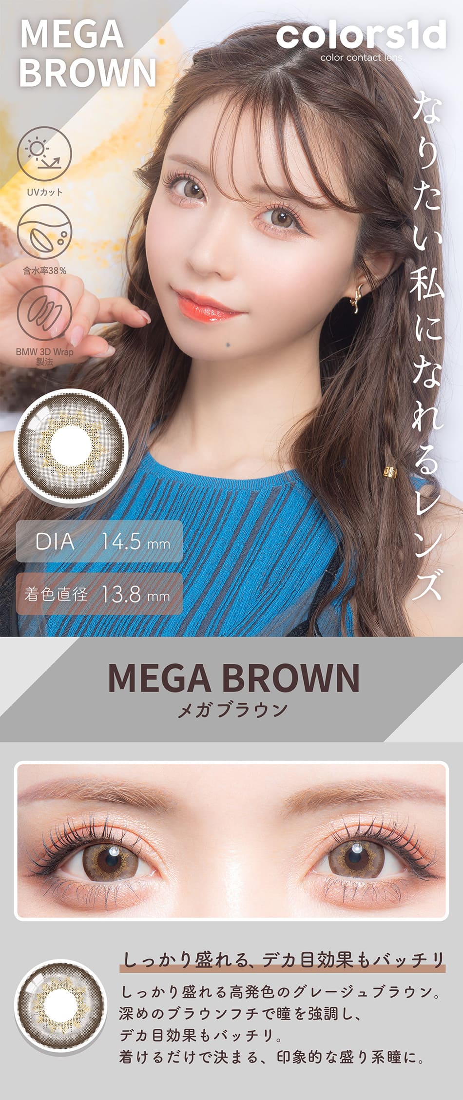 カラーズ ワンデー メガブラウン装着画像