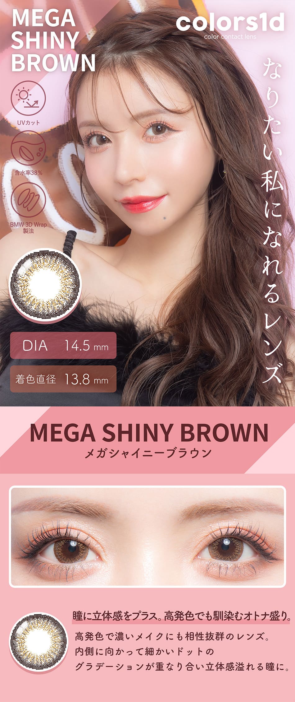 カラーズ ワンデー メガシャイニーブラウン装着画像