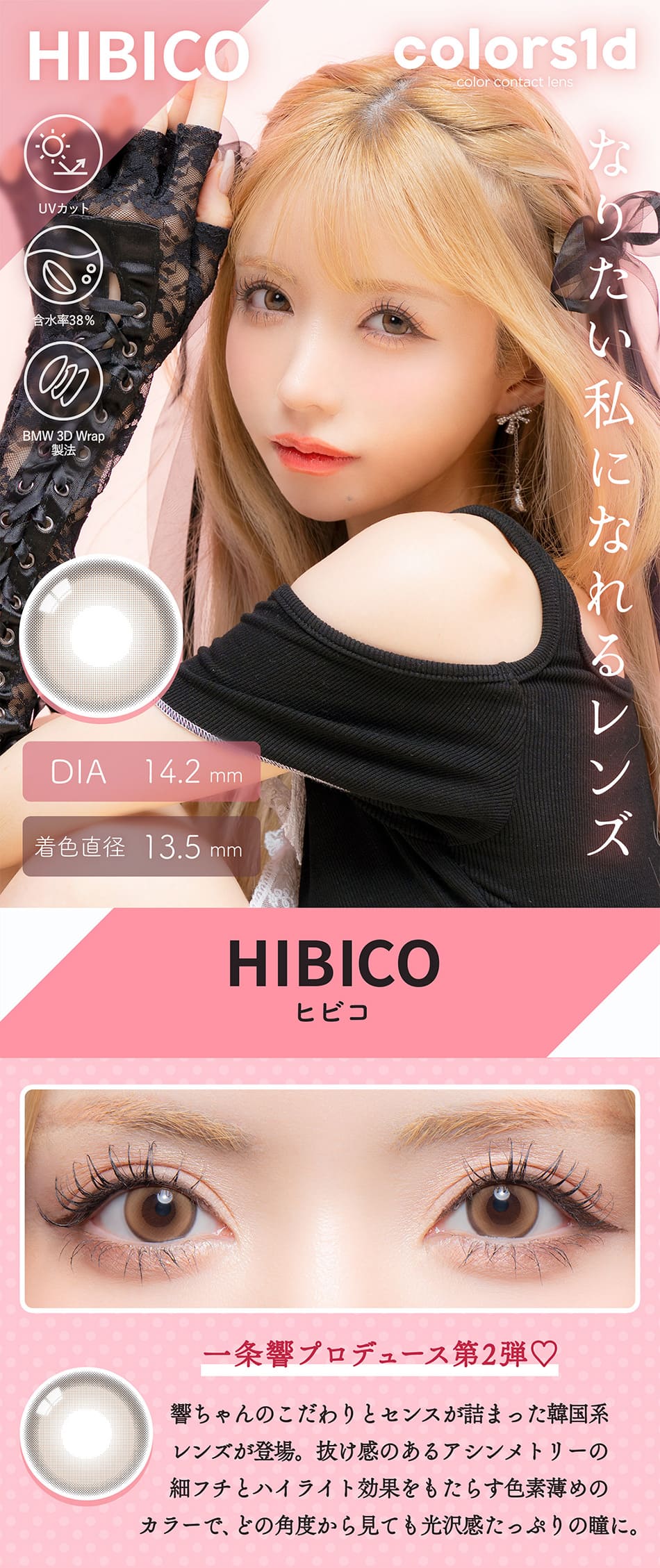 カラーズ ワンデー ヒビコ装着画像