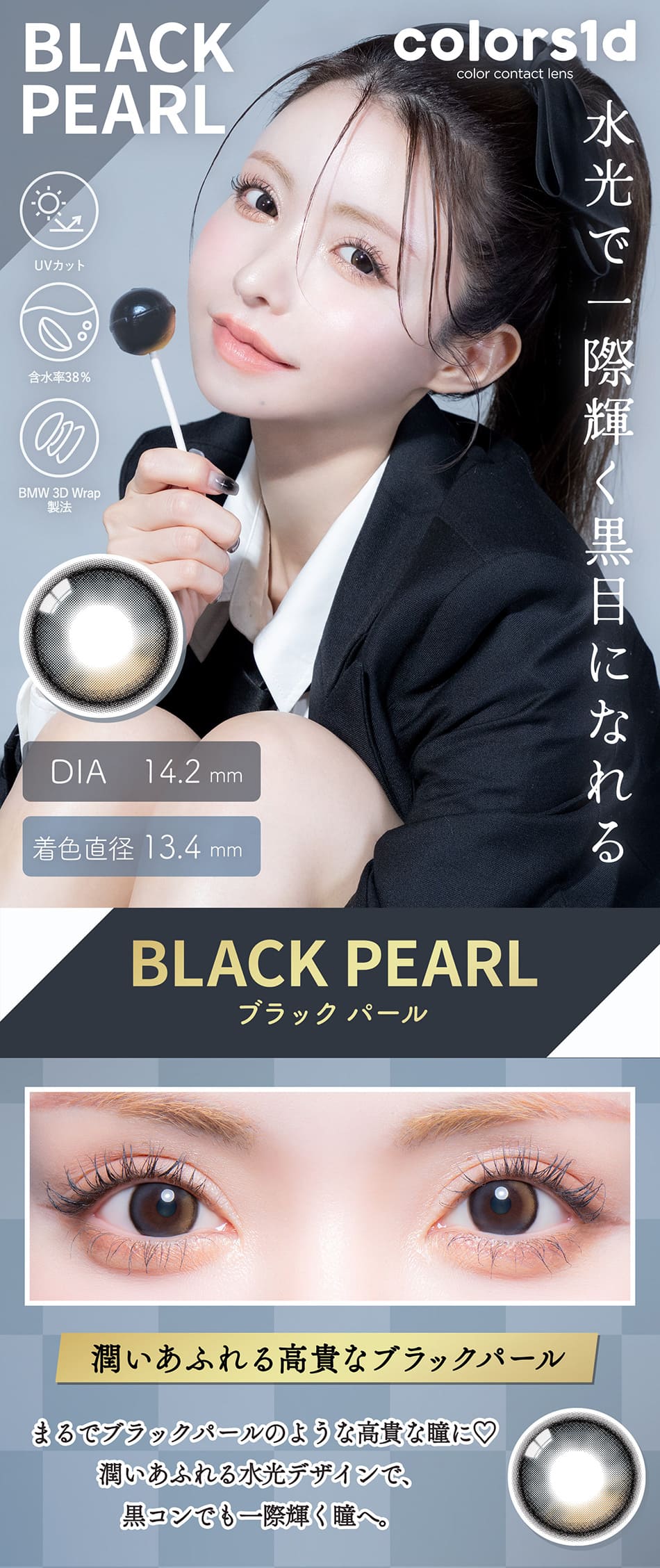 カラーズ ワンデー ブラックパール装着画像