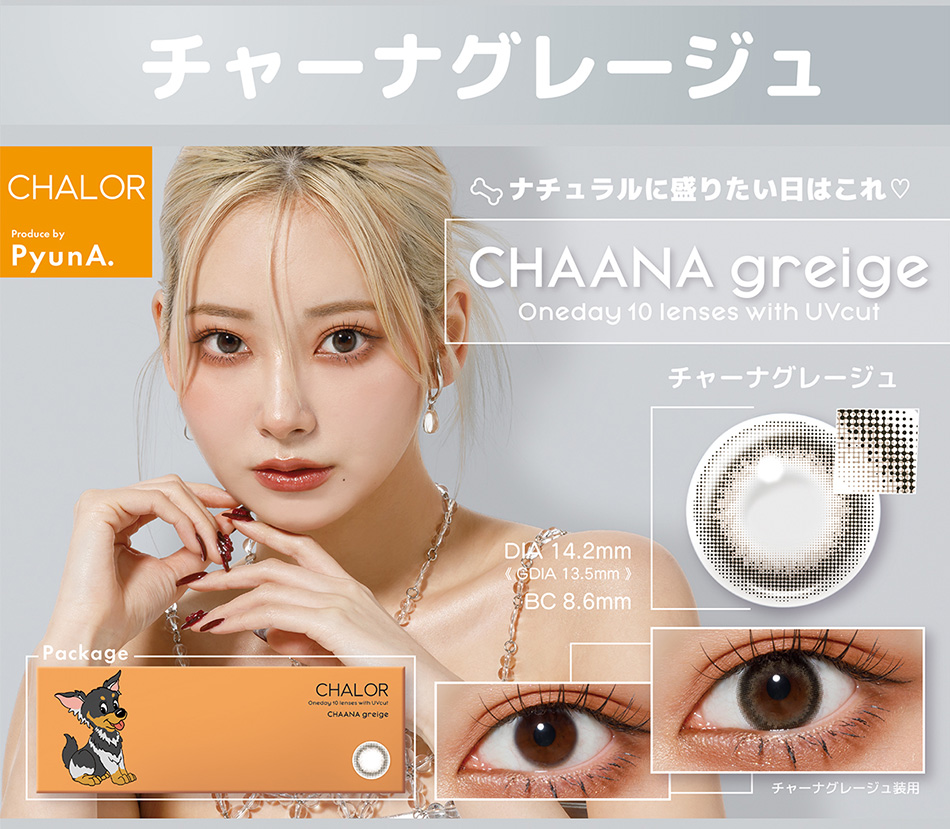 チャロル（CHALOR） チャーナグレージュ画像