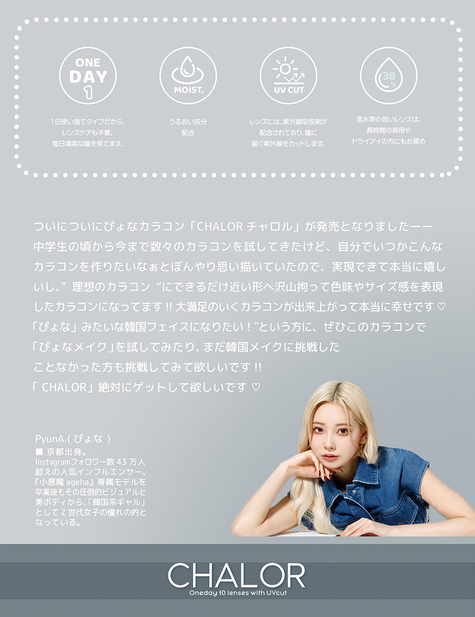 チャロル（CHALOR） レンズスペック