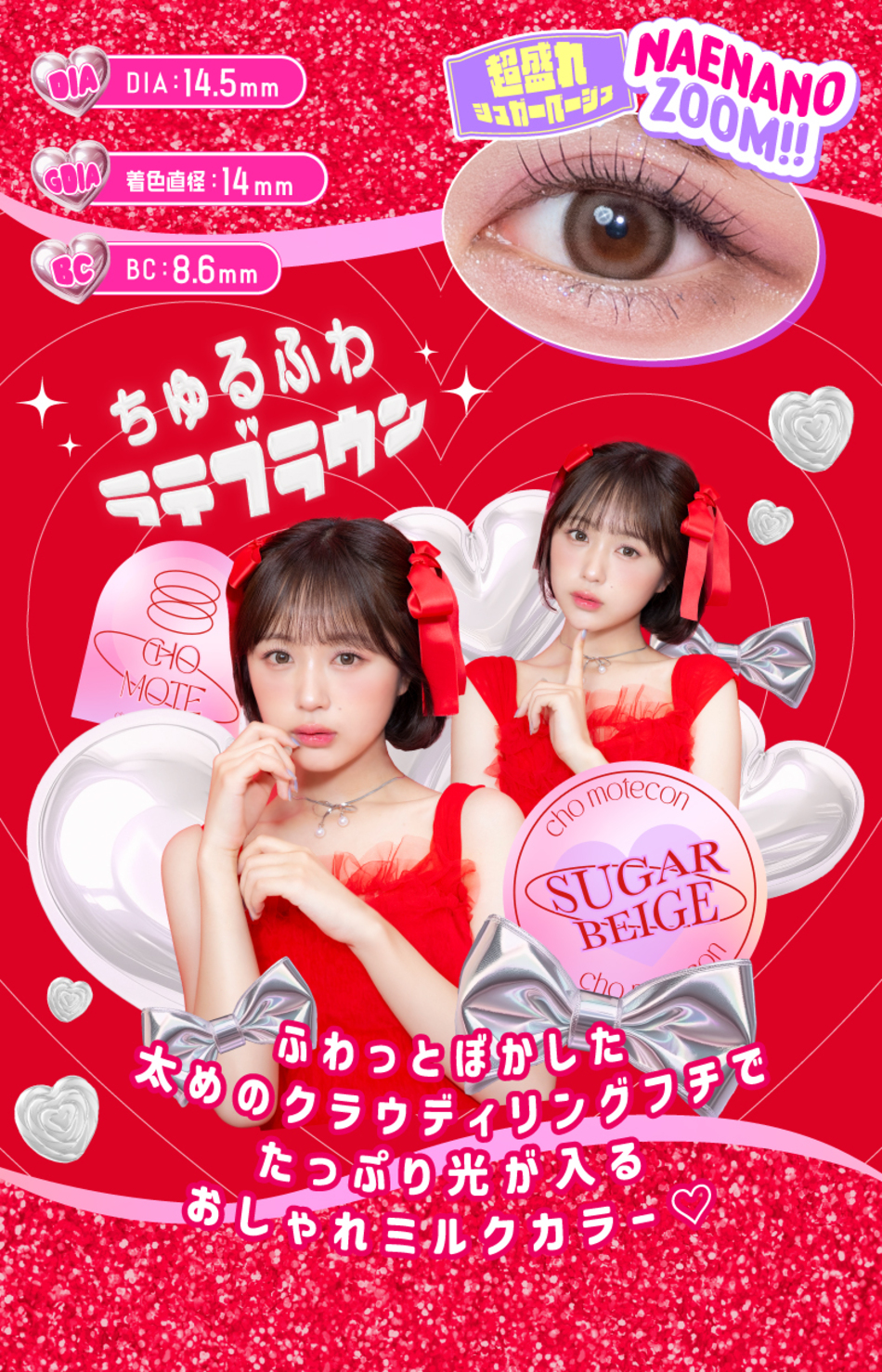 超モテコンウルトラワンデー 超盛れ超盛れシュガーベージュレンズ詳細画像