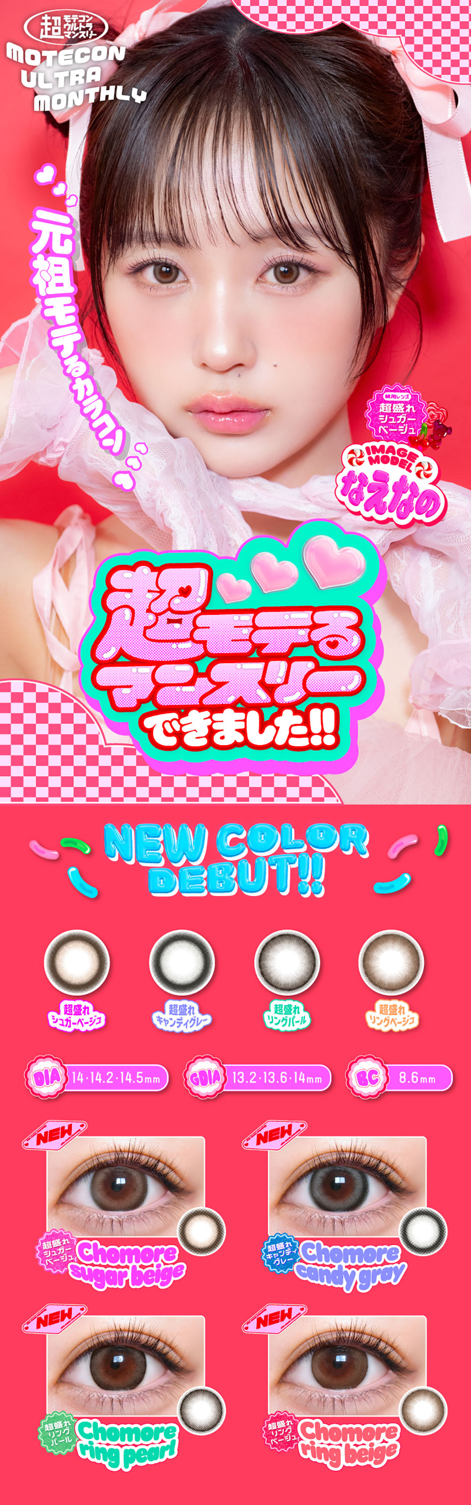 超モテコンウルトラマンスリーMOTECON ULTRA MONTHLY 新色メインビジュアル画像