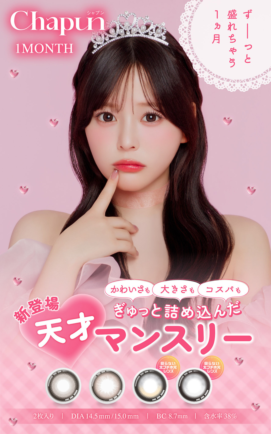 シャプン マンスリー（Chapun 1month）メインビジュアル画像