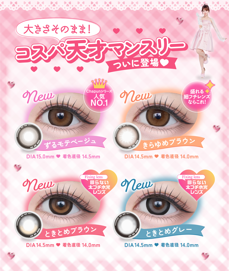 シャプン マンスリー（Chapun 1month）装着画像