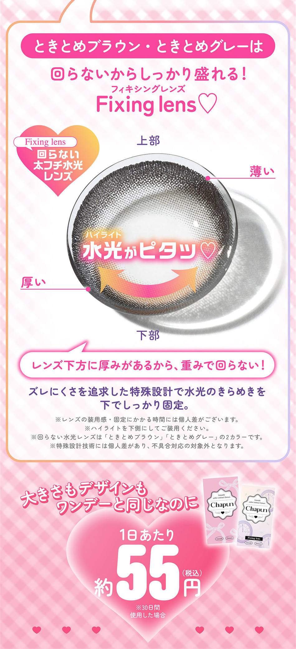 シャプン マンスリー（Chapun 1month）レンズデザイン