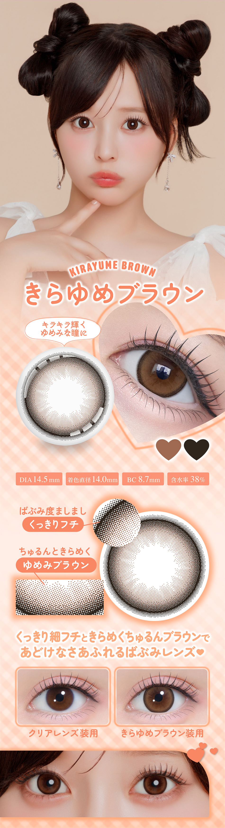 シャプン マンスリー（Chapun 1month）きらゆめブラウンレンズ詳細