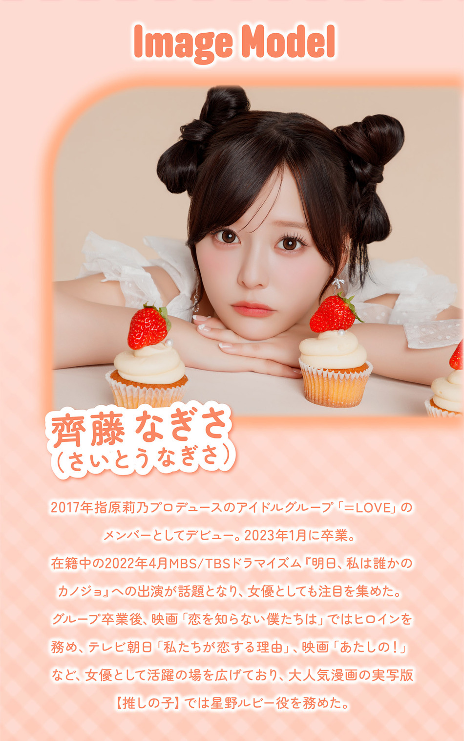 シャプン マンスリー（Chapun 1month）イメージモデル