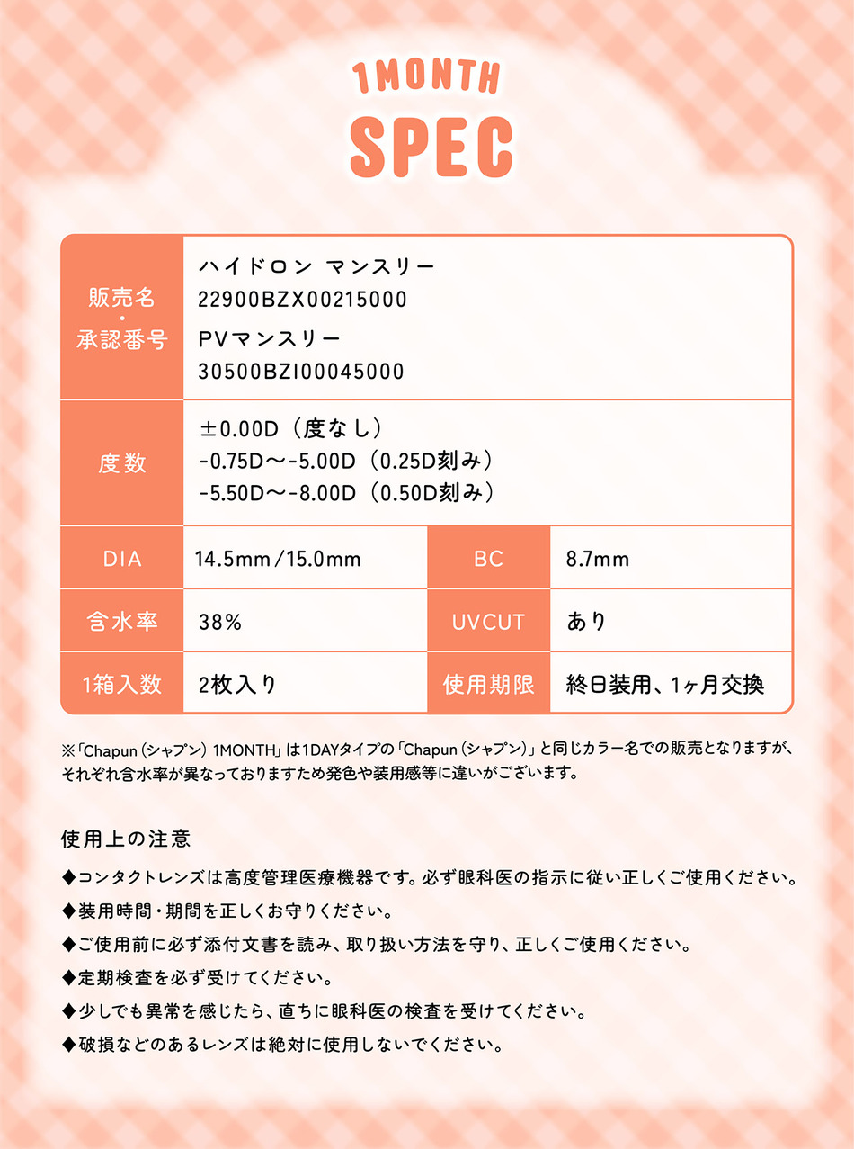 シャプン マンスリー（Chapun 1month）レンズスペック