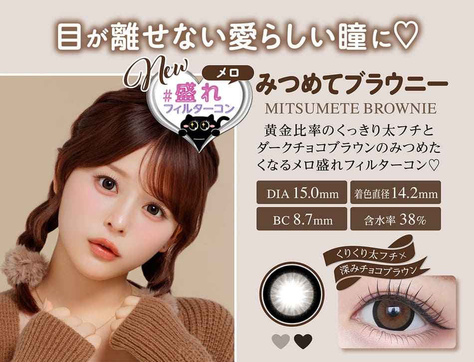 シャプン（Chapun）みつめてブラウニーレンズ詳細