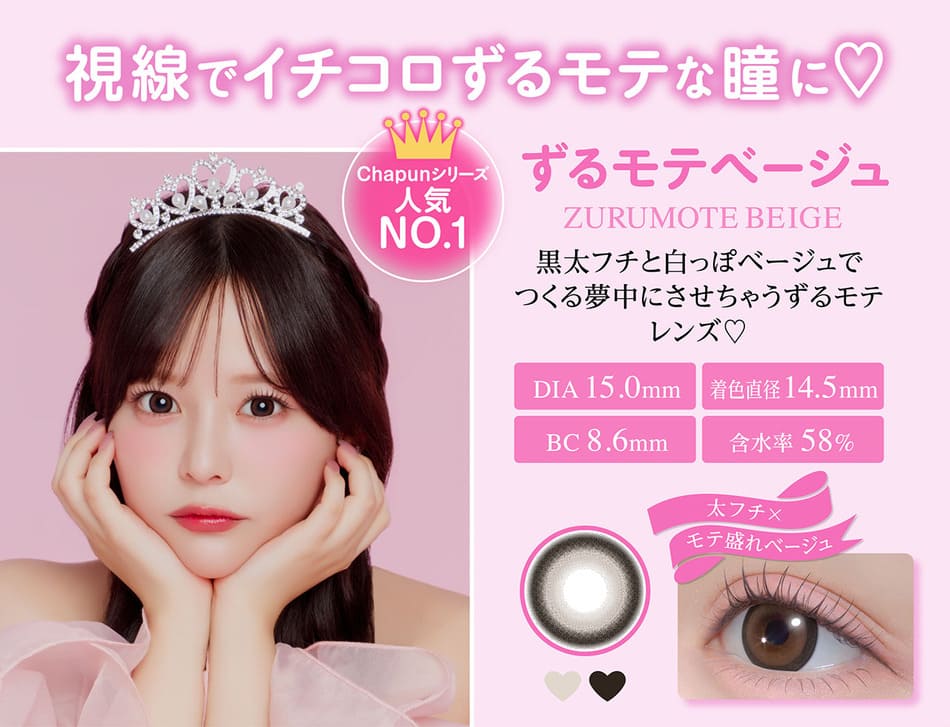 シャプン（Chapun）ずるモテベージュレンズ詳細