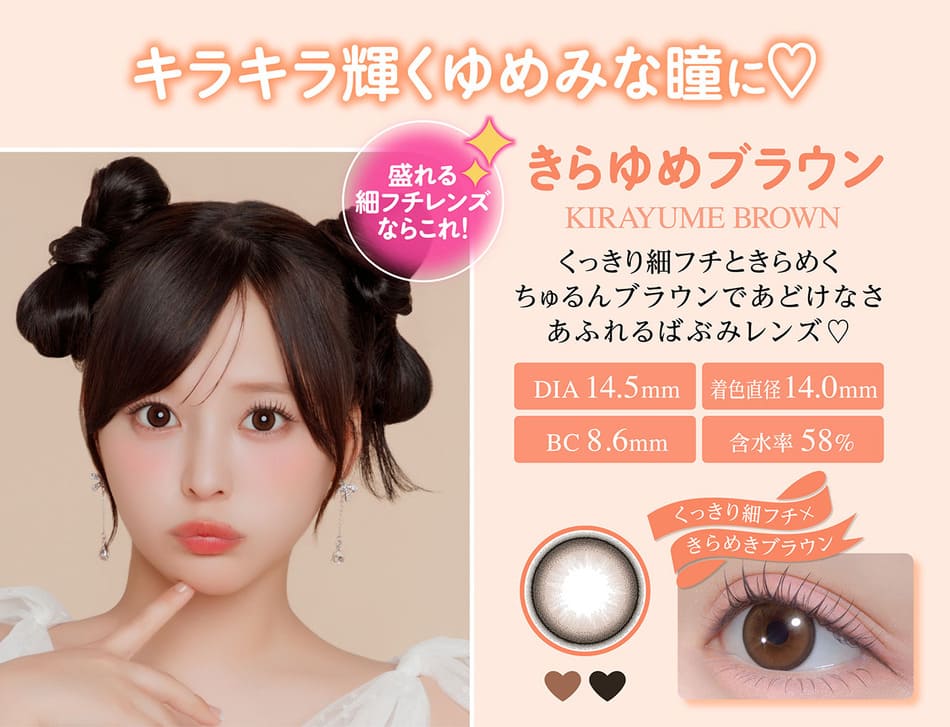 シャプン（Chapun）きらゆめブラウンレンズ詳細