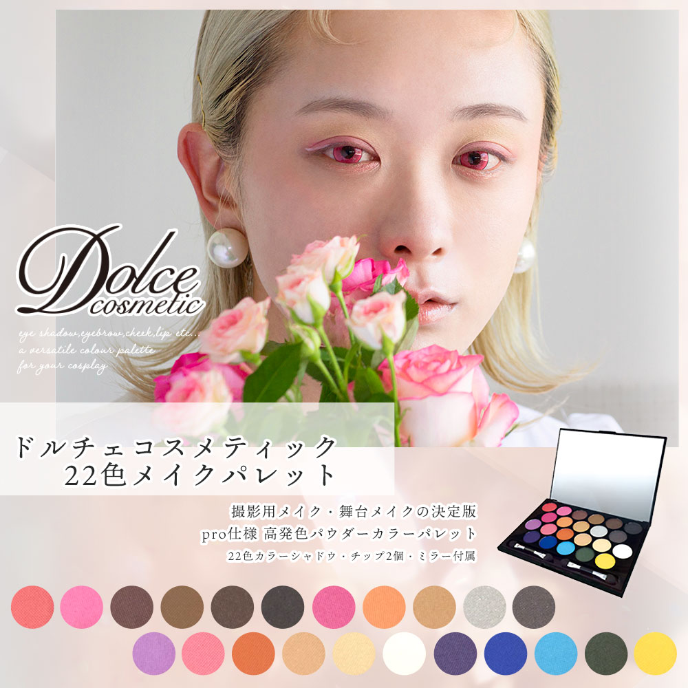 ドルチェコスメティック22色メイクパレット1500円