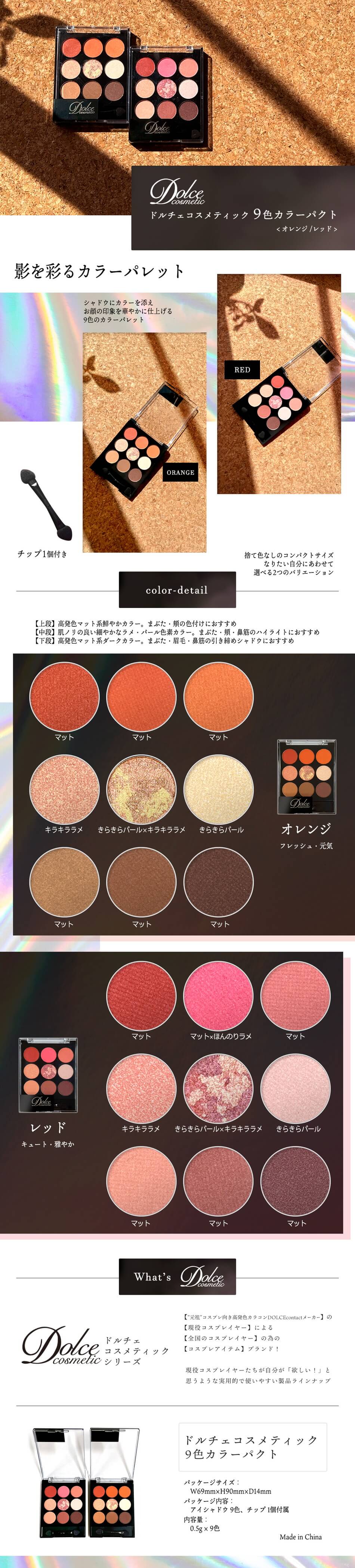 ドルチェコスメティック9色カラーパクト