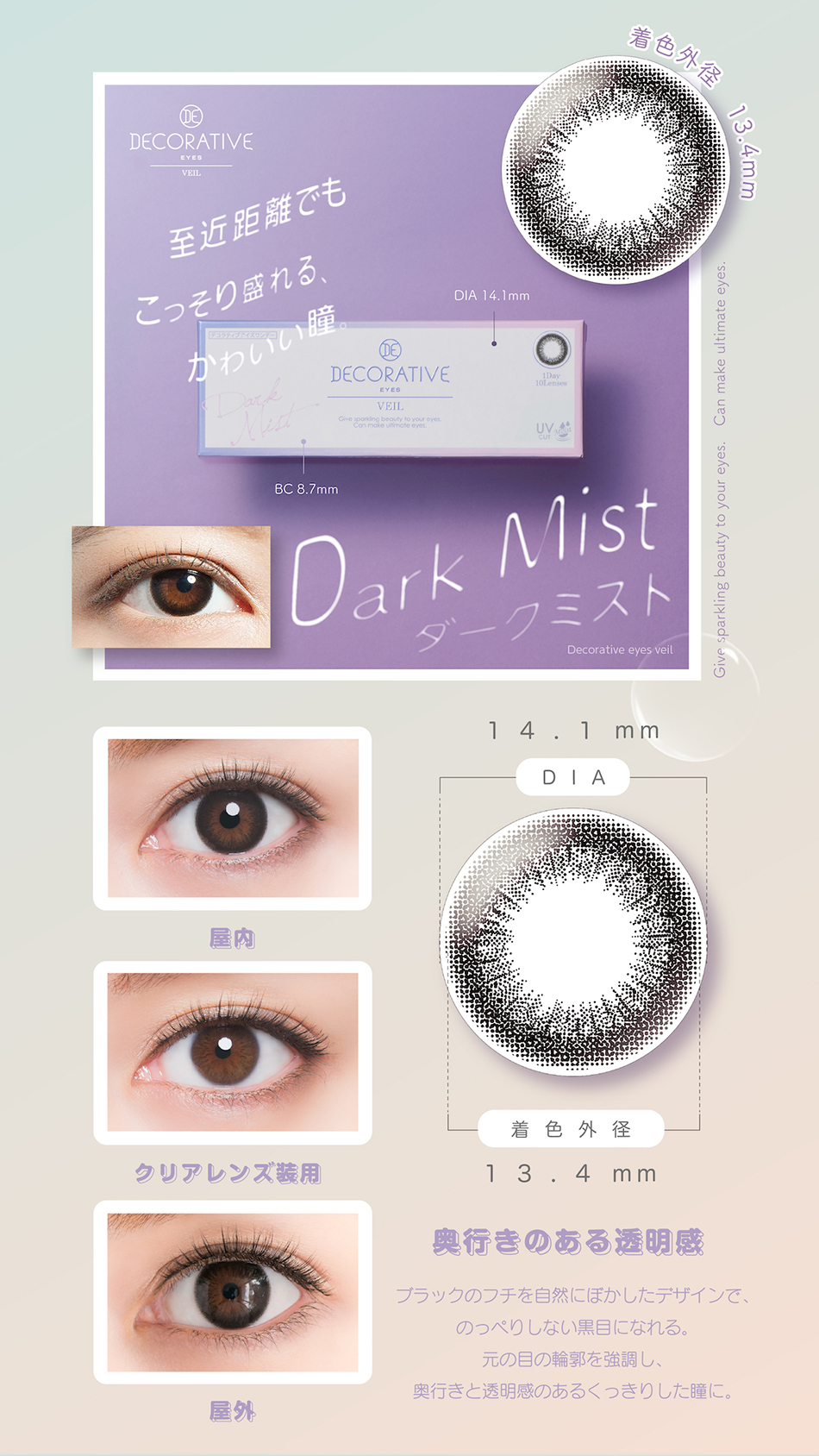 デコラティブアイズヴェール ダークミストレンズ詳細