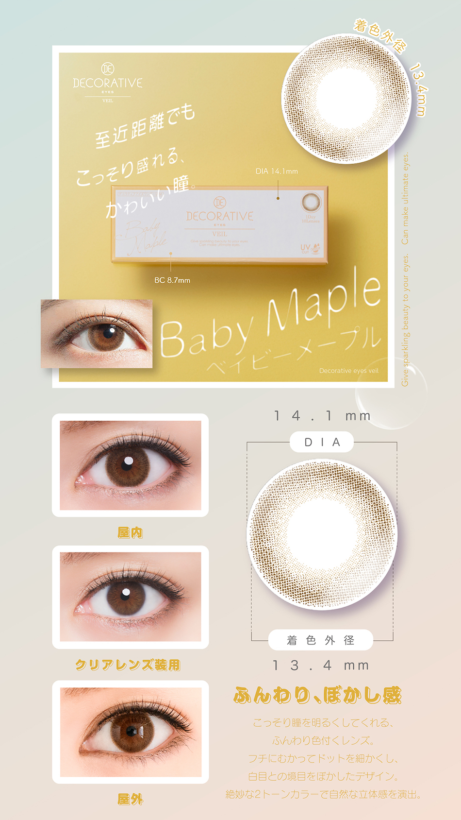 デコラティブアイズヴェール ベイビーメープルレンズ詳細