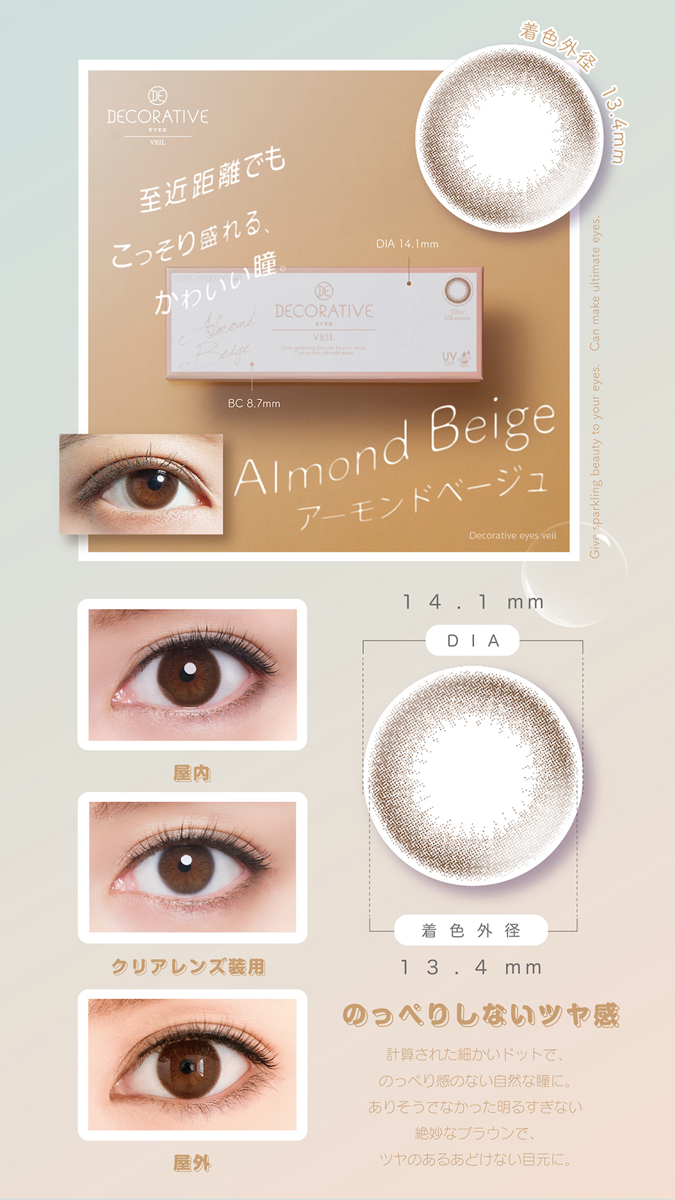 デコラティブアイズヴェール アーモンドベージュレンズ詳細