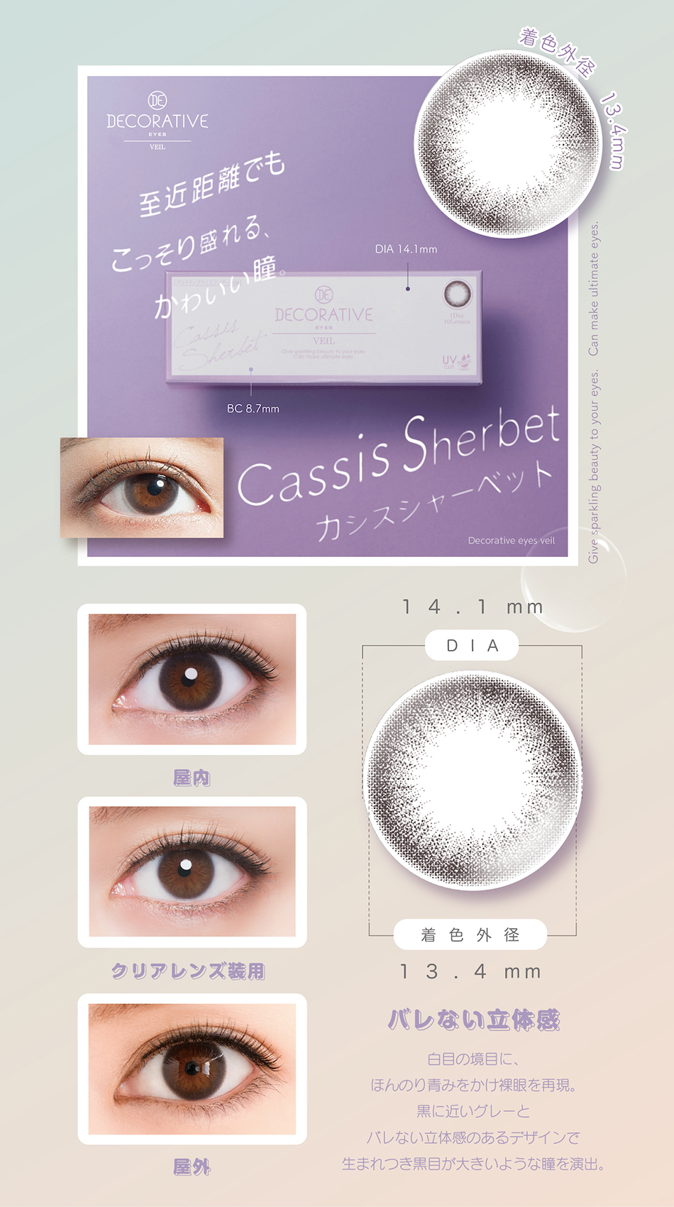 デコラティブアイズヴェール カシスシャーベットレンズ詳細