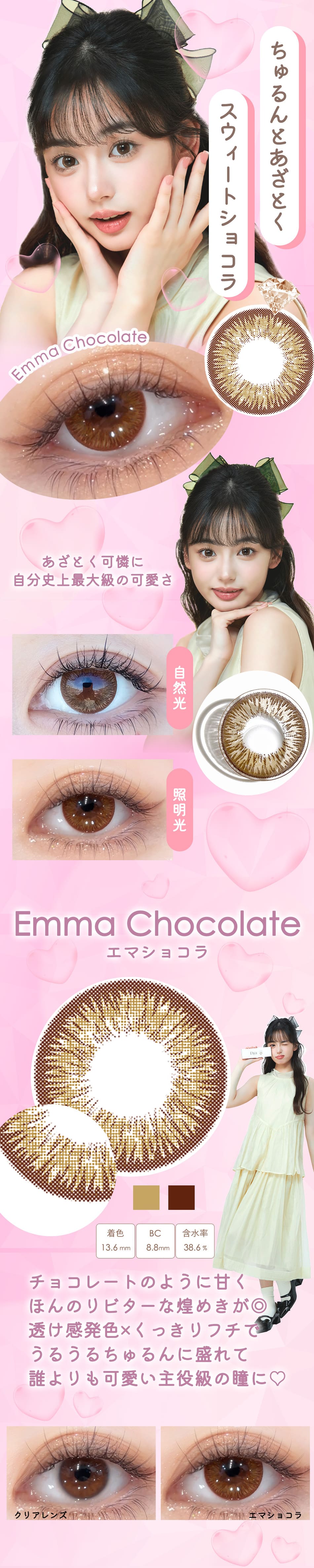 ダイヤワンデーエマショコラ詳細画像