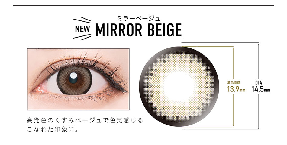 ドープウィンクマンスリーDopeWink ミラーベージュレンズ詳細