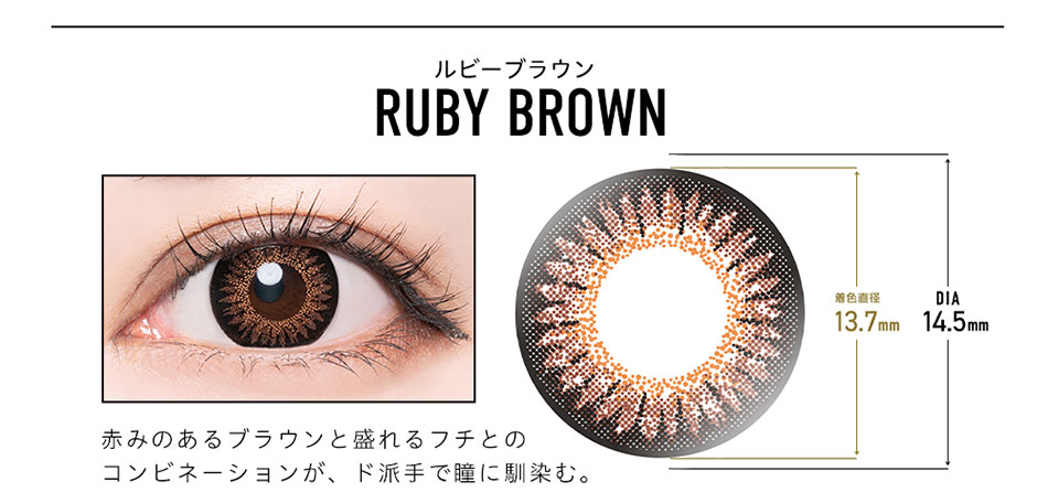 ドープウィンクマンスリーDopeWink ルビーブラウンレンズ詳細