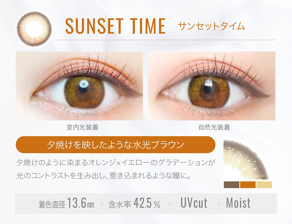 エバーカラーワンデールクアージュ　サンセットタイムレンズ詳細