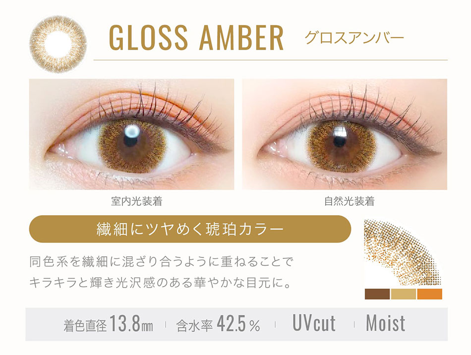 エバーカラーワンデールクアージュ　グロスアンバーレンズ詳細