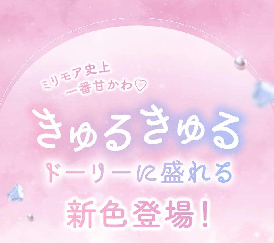 ミリモア 新色登場