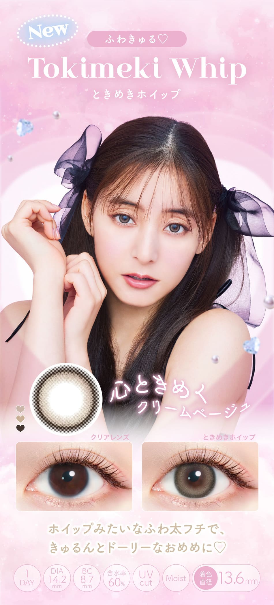 ミリモア ときめきホイップレンズ詳細画像