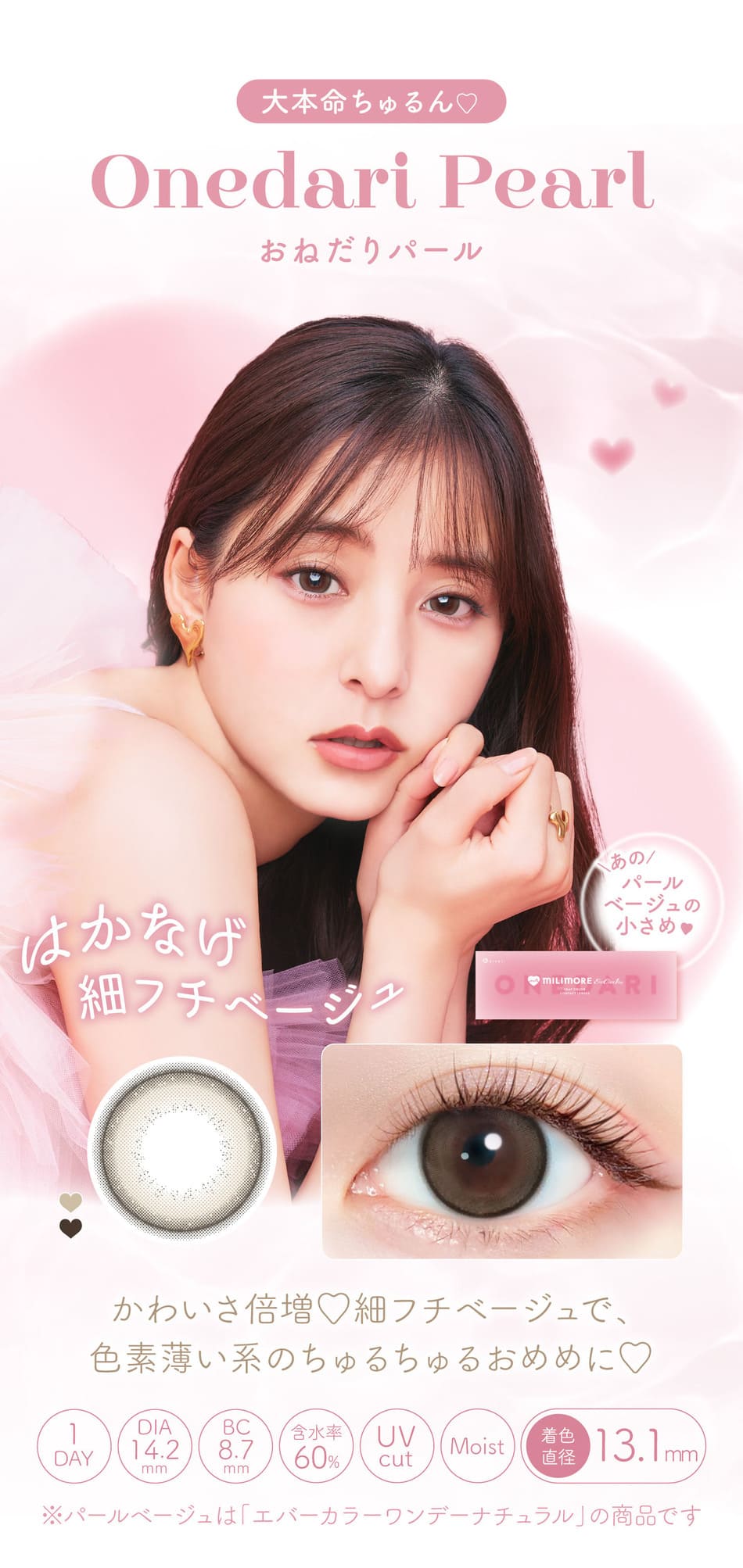 ミリモア おねだりパールレンズ詳細画像