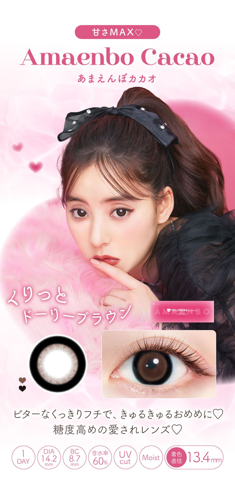 ミリモア あまえんぼカカオレンズ詳細画像