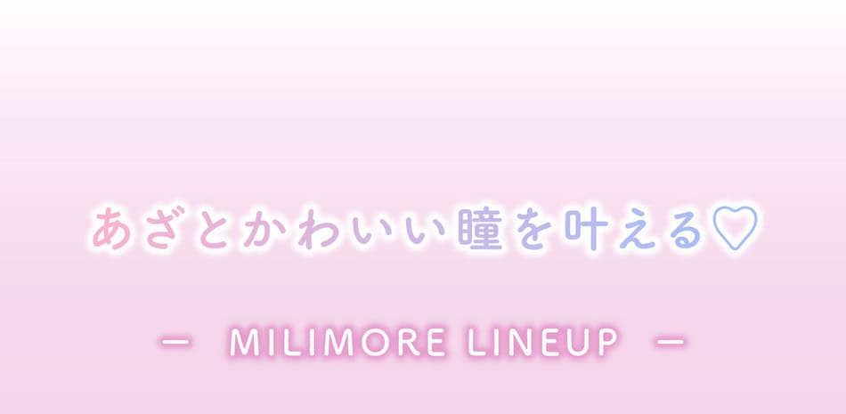 ミリモア ラインナップ画像