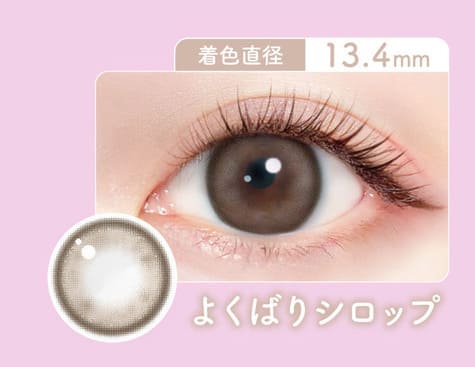 ミリモア よくばりシロップレンズ詳細画像