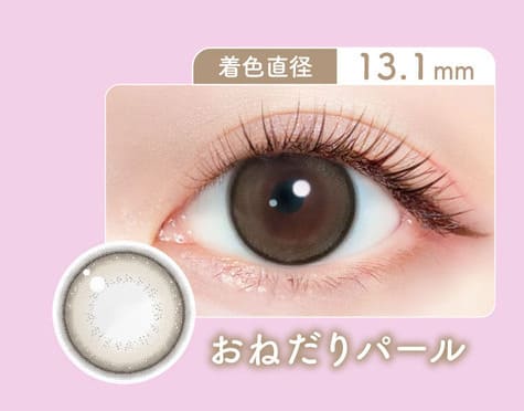 ミリモア おねだりパールレンズ詳細画像