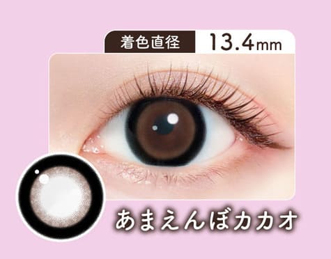 ミリモア あまえんぼカカオレンズ詳細画像