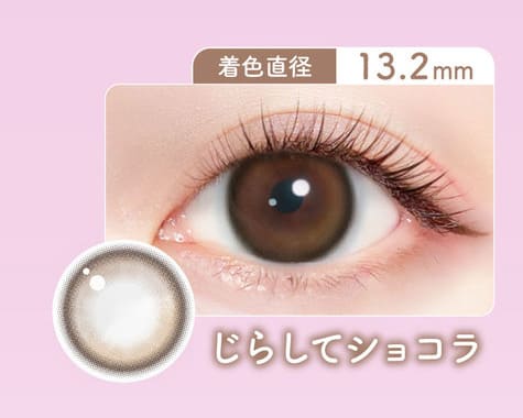 ミリモア じらしてショコラレンズ詳細画像