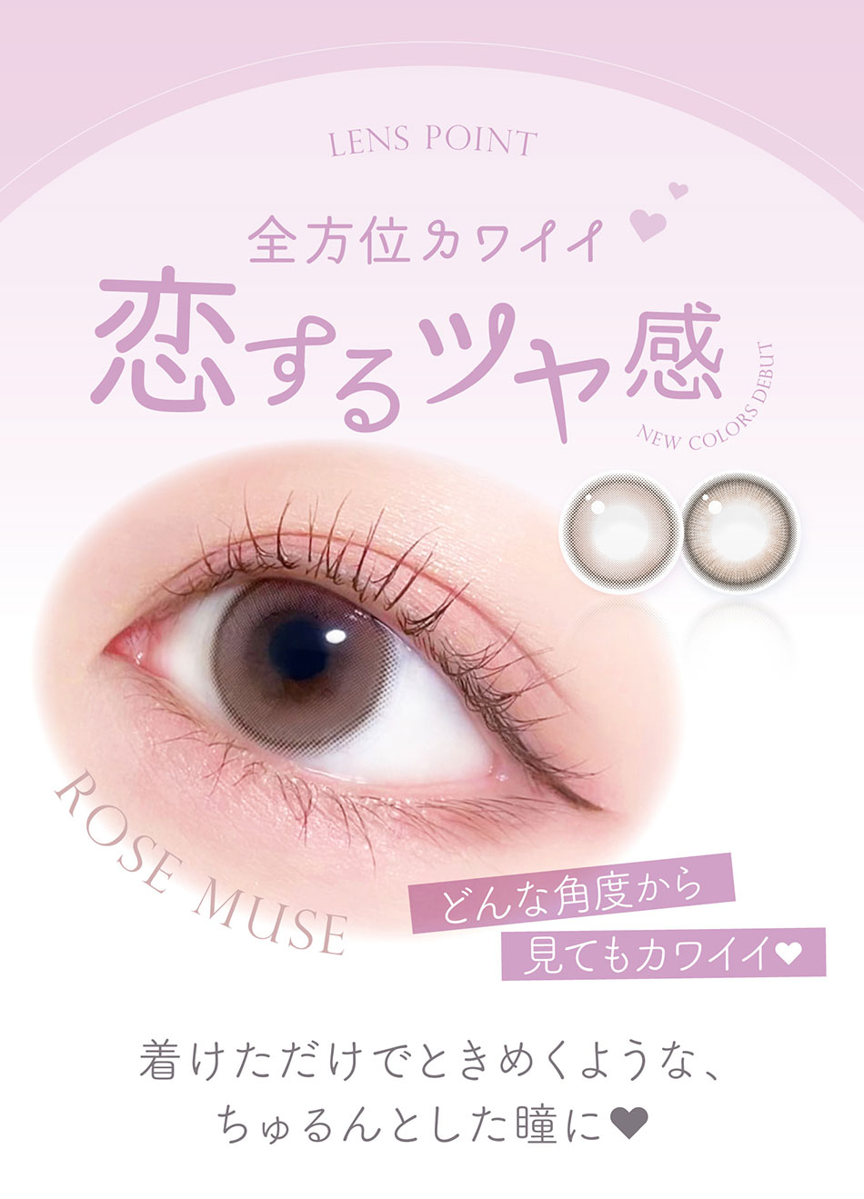 エバーカラーワンデーナチュラルモイストレーベルUV 新色レンズポイント