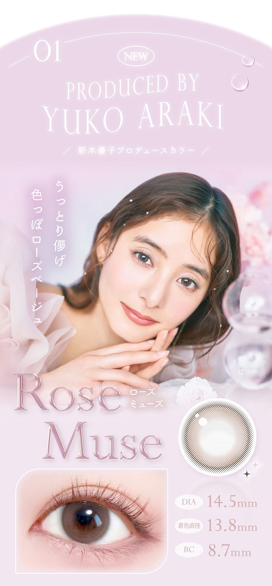 エバーカラーワンデーナチュラルモイストレーベルUV ローズミューズレンズ詳細