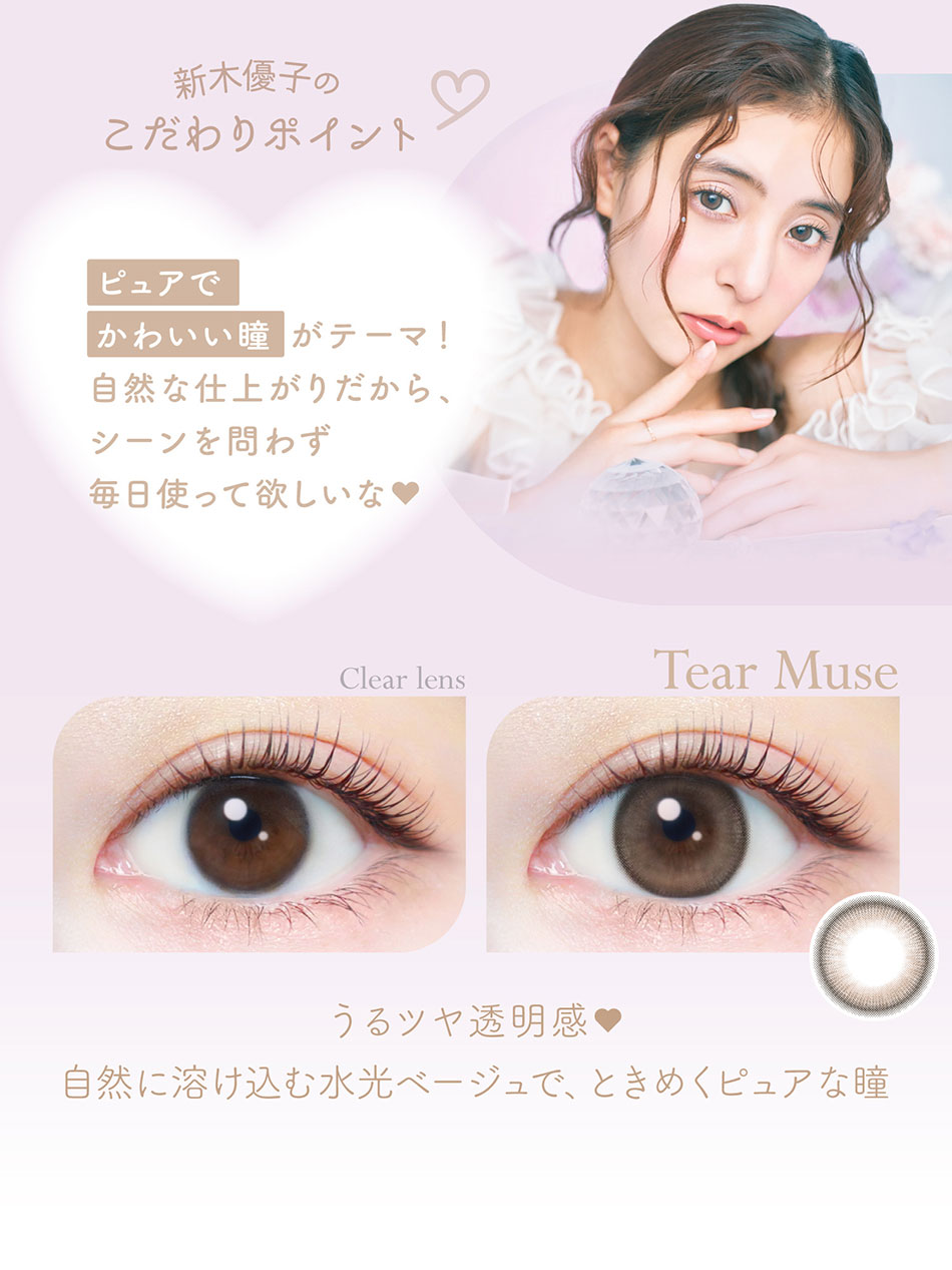 エバーカラーワンデーナチュラルモイストレーベルUV ティアーミューズ装着画像