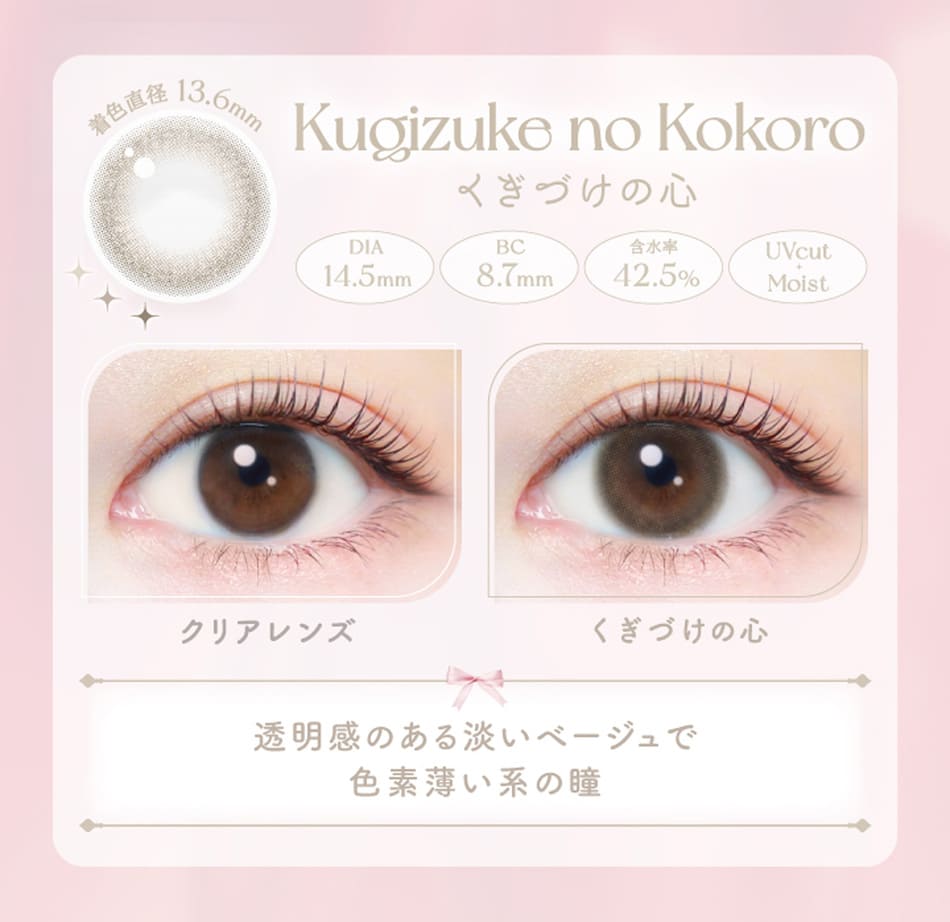 エバーカラーワンデーナチュラルくぎづけの心画像