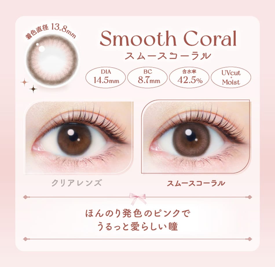 エバーカラーワンデーナチュラルスムースコーラル画像